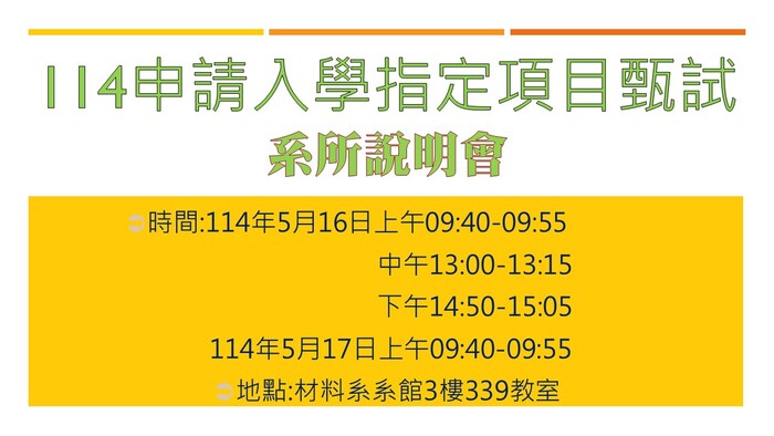 114學年度大學申請入學指定項目面試梯次表圖片