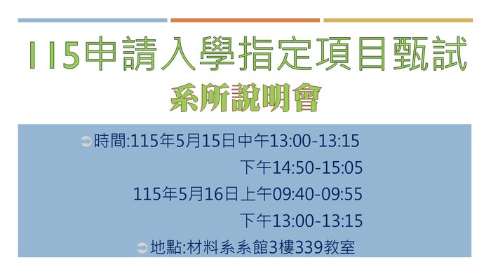 115學年度大學申請入學指定項目甄試-考生面試梯次公告及相關注意事項圖片